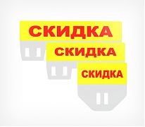 Держатели ценников с креплением предлагаем купить в Москве. Широкий каталог ценникодержателей в интернет-магазине Posmshop - Табличка кассет цен PC TOPPER «Скидка».